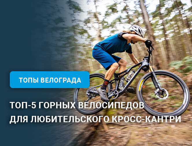 Топ-5 горных велосипедов для любительского кросс-кантри в диапазоне 80-100 тысяч рублей