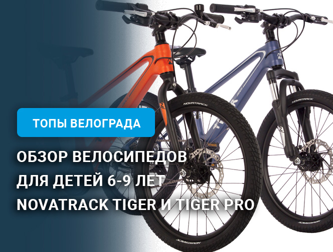 Обзор велосипедов для детей 6-9 лет Novatrack Tiger и Tiger Pro