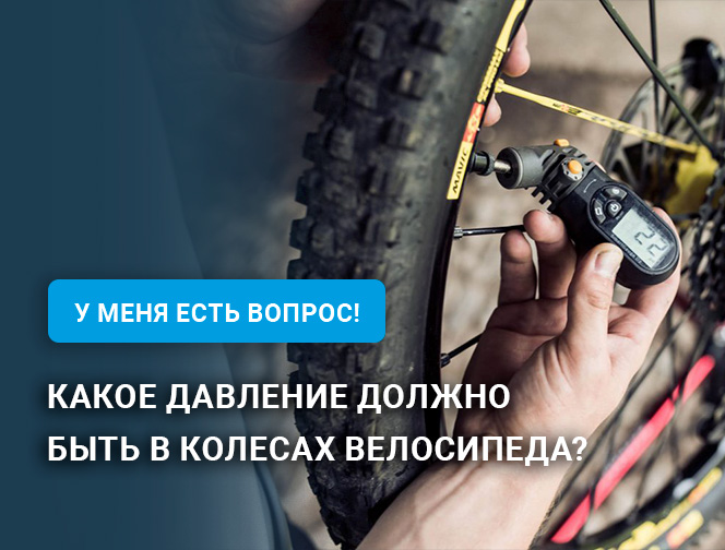 Какое давление должно быть в колесах велосипеда?