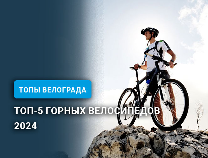 Топ-5 горных велосипедов 2024 Топ-5 горных велосипедов 2024