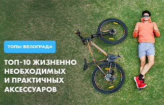 ТОП-10 жизненно необходимых и практичных аксессуаров, которыми необходимо обзавестись каждому велолюбителю ТОП-10 жизненно необходимых и практичных аксессуаров, которыми необходимо обзавестись каждому велолюбителю