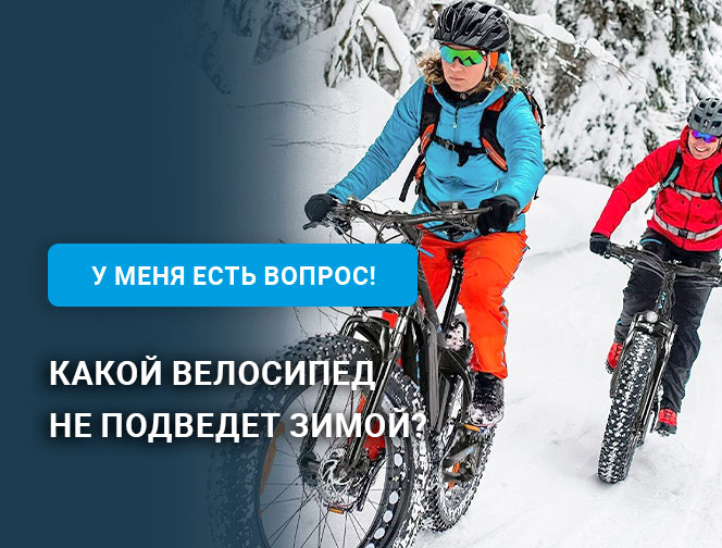 Какой велосипед не подведет зимой?