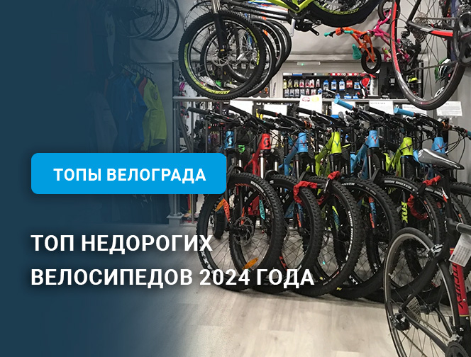 Топ недорогих велосипедов 2024 года Топ недорогих велосипедов 2024 года